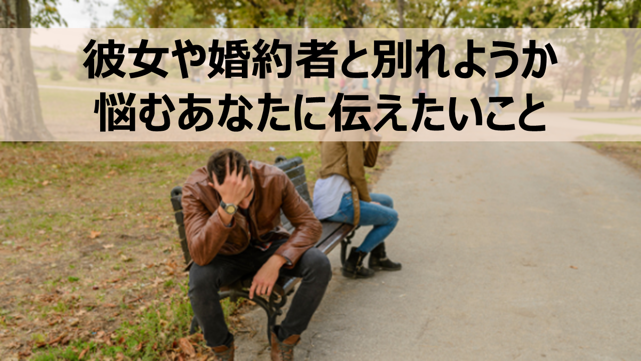 彼女や婚約者と別れようか悩むあなたに伝えたいこと やぎブログ