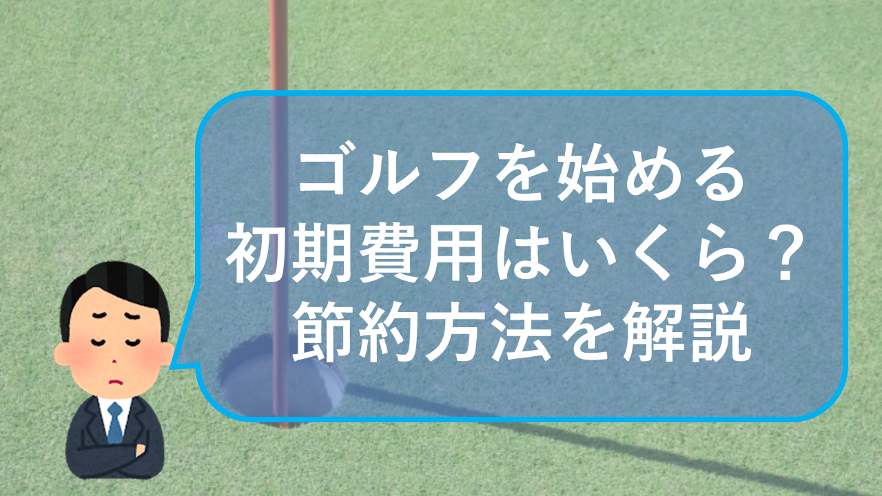 ゴルフを始めるのに初期費用はいくらかかる 節約する方法を解説 やぎブログ