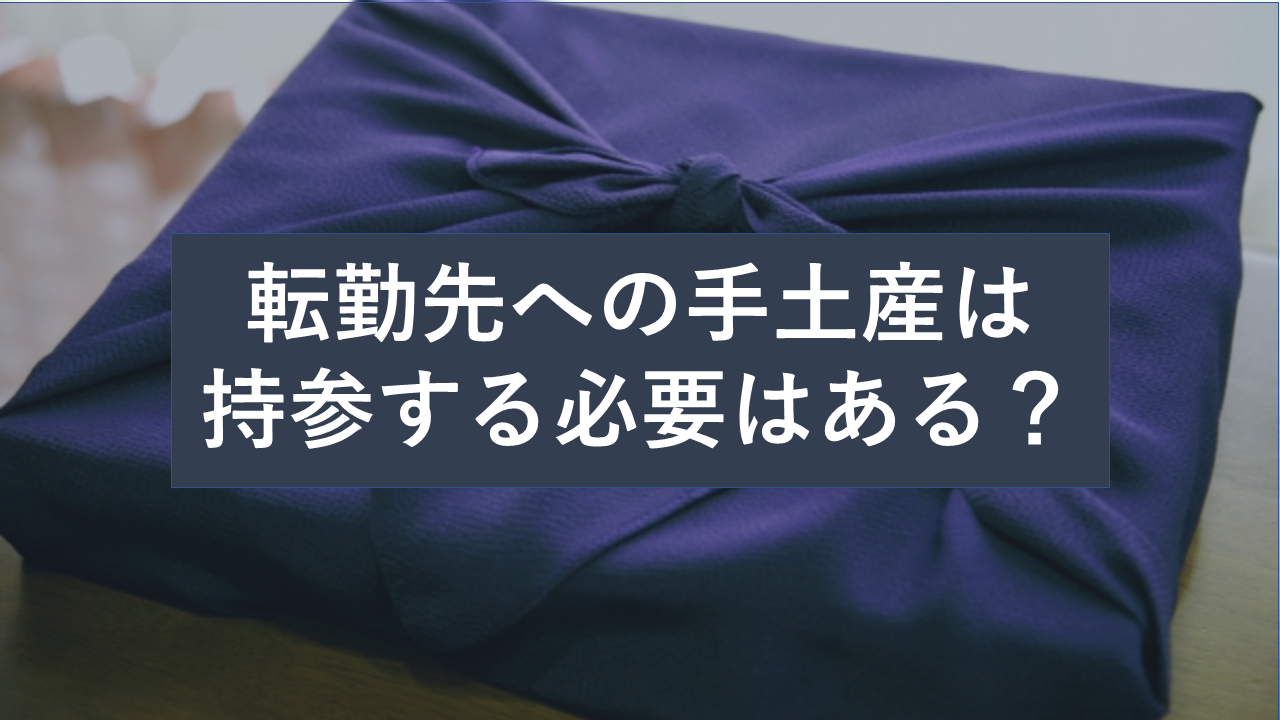 転勤先への挨拶に手土産は持っていくべき 活用して信頼関係の構築すべし やぎブログ